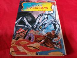 SF恐怖シリーズ②縮小人間ミクロの恐怖