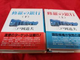 修羅の銀行　上・下　２冊(上巻に宛名入り贈呈著名入)