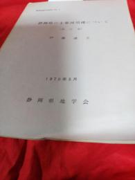 静岡県の主要河川礫について(改訂版)