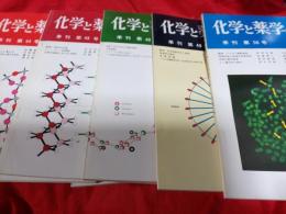 化学と薬学の教室　7冊で(季刊)
