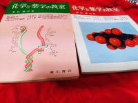 化学と薬学の教室　7冊で(季刊)