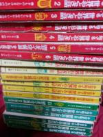 みんなが知っている世界おとぎ話全18巻