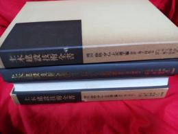 土木建設技術全書／河川・砂防・ダム・上水工事Ⅰ・Ⅱ　２冊