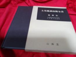 土木建設技術全書／総策引