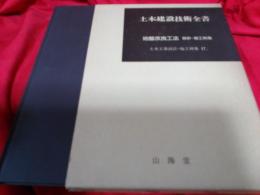 土木建設技術全書／地盤改良工法(設計・施工例集)