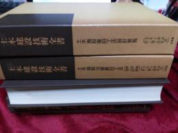 土木建設技術全書／土木施設災害復旧工法　2冊