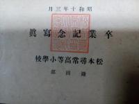昭和九年度卒業記念／松本尋常高等小学校