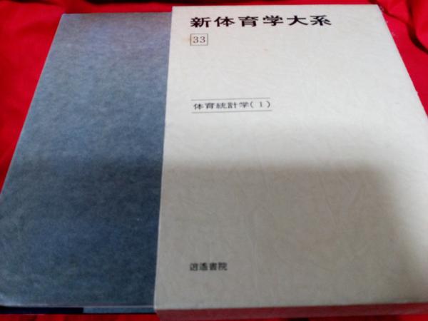 激安挑戦！！ 新体育学大系 33 古本 / 仲書店 / 体育統計学(1)(功力靖雄) その他