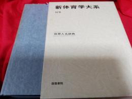 新体育学大系　別巻　体育人名辞典