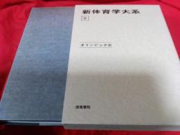 新体育学大系9オリンピック史