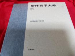 新体育学大系　34　体育統計学(2)