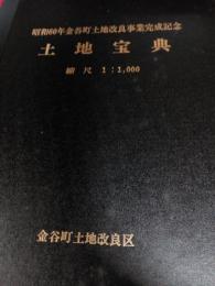 昭和60年金谷町土地改良事業完成記念土地宝典