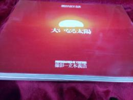 池田会長写真集　大いなる太陽／立木義浩サイン入り