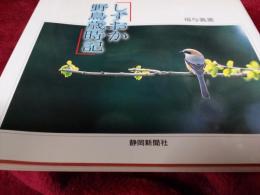 しずおか野鳥歳時記