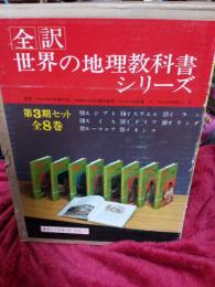 全訳世界の地理教科書シリーズ第３期セット(8冊)