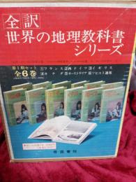 全訳世界の地理教科書シリーズ第1期セット(8冊)