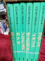 全訳世界の地理教科書シリーズ第1期セット(8冊)