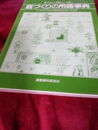 やさしい造園シリーズ　庭づくりの用語事典