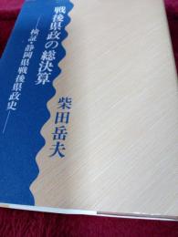 戦後県政の総決算／検証・静岡県政史