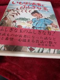 静岡県のむかしばなし　いもほり長者とふしぎな玉