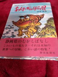 静岡県のむかしばなし　あしたかのほら貝