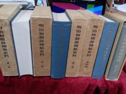 明治初期静岡県史料　全5巻