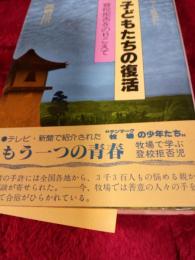 デンマーク牧場から　子どもたちの復活　／著名いり