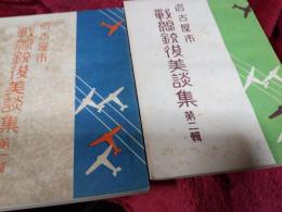 名古屋市　戦線銃後美談集　第一号・第二号　2冊で