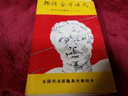 物語全司法史／裁判所労動社のたたかい