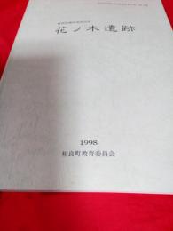 花ノ木遺跡　相良町埋蔵文化財調査報告書第4集　（静岡県榛原郡相良町）
