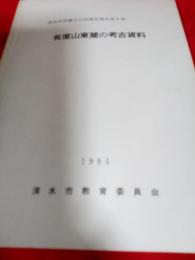 清水市埋蔵文化財調査報告第6集　有度山東麓の考古資料