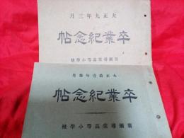 大正九年・大正拾壹年卒業記念帖　廣瀬尋常高等小学校