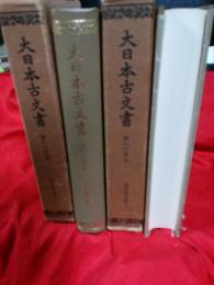 大日本古文書　家わけ五　2冊(復刻)/相良家文書之1・.2
