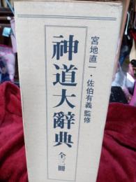 神道大辞典　３冊揃