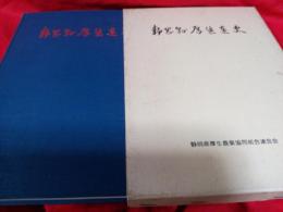 静岡県康生連史　康生連創立20周年記念