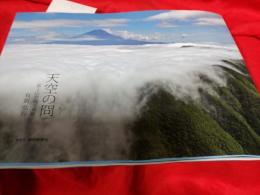 天空の冏―富士山空撮写真集