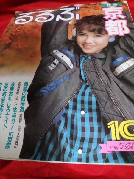 るるぶ 京都 昭和58年10月号 るるぶ 昭和58年10月号 / 古本、中古本、古書籍の通販は「日本の