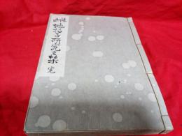 謡曲地拍子研究の栞(完)