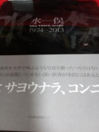 水俣**　水俣よサヨウナラ、コンニチワ1974-2013