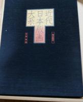 近代日本版画大系　第3巻