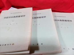 中国淡水魚類養殖学(上・中・下)３冊