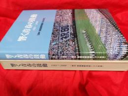 響く青春の鼓動(1901～2000)掛中・掛西髙野球部100年史