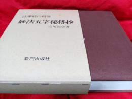 法華経の精髄　妙法五字秘博妙