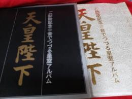 天皇陛下／ご訪欧記念音でつづる皇室アルバーム(レコード付)