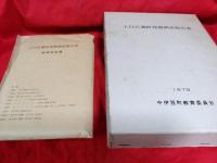 上白石遺跡発掘調査報告書　1979(附図付)