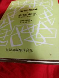 家庭機械と家庭電気