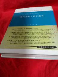 情報化社会における　特別活動と統計教育