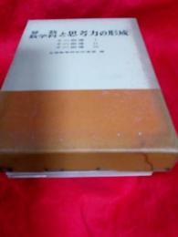 算数数学科と思考力の形成　その指導Ⅰ・Ⅱ・Ⅲ　3冊で