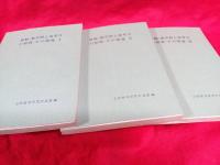 算数数学科と思考力の形成　その指導Ⅰ・Ⅱ・Ⅲ　3冊で
