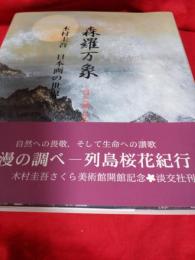 森羅本万象ほとばしる生命／木村圭吾日本画の世界